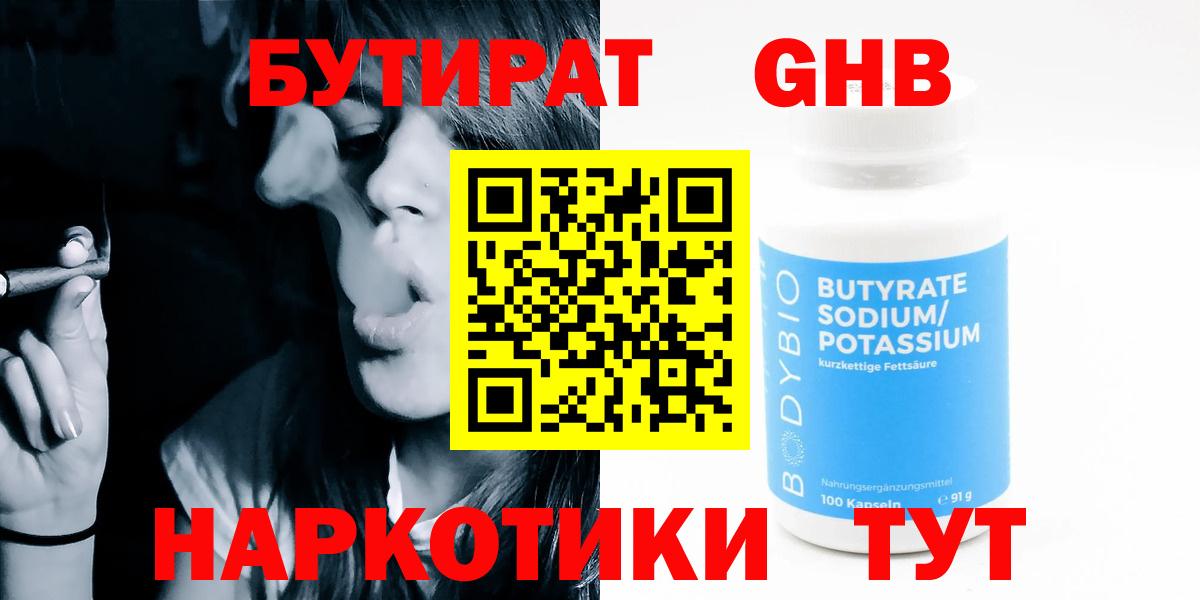 Бутират  БУТИРАТ оксибутират  Вход с VPN  Алушта 
