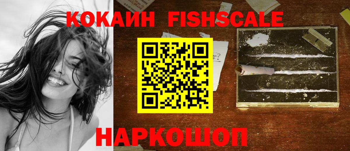 КОКАИН Fish Scale Алушта