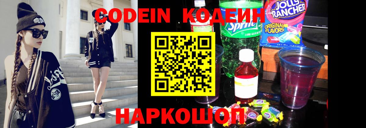 Codein напиток Lean (лин)  Вход с VPN  Алушта 